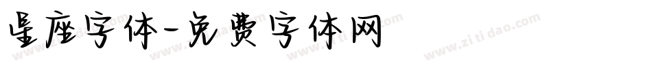 星座字体字体转换