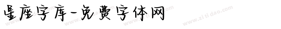 星座字库字体转换