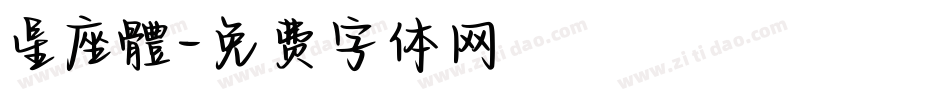 星座體字体转换