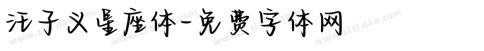 汪子义星座体字体转换