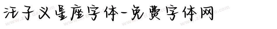 汪子义星座字体字体转换