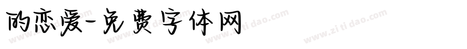 的恋爱字体转换
