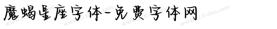魔蝎星座字体字体转换
