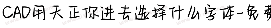 CAD用天正你进去选择什么字体字体转换