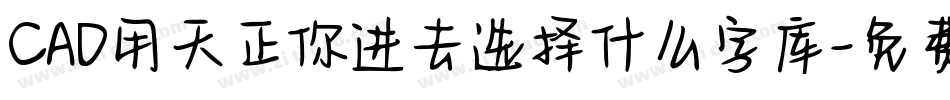 CAD用天正你进去选择什么字库字体转换