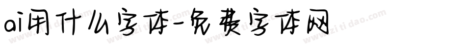 ai用什么字体字体转换