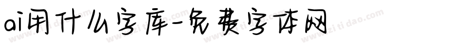 ai用什么字库字体转换