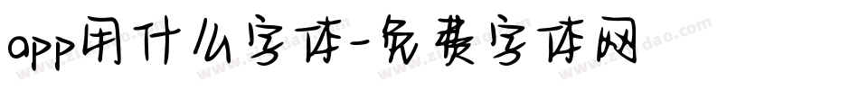 app用什么字体字体转换