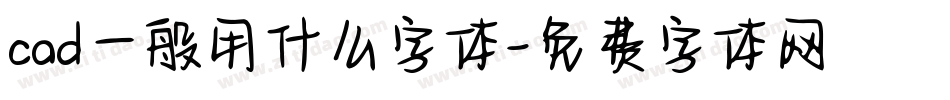 cad一般用什么字体字体转换