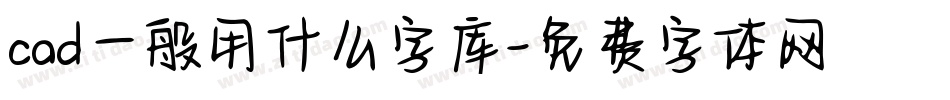 cad一般用什么字库字体转换