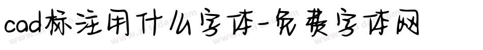 cad标注用什么字体字体转换