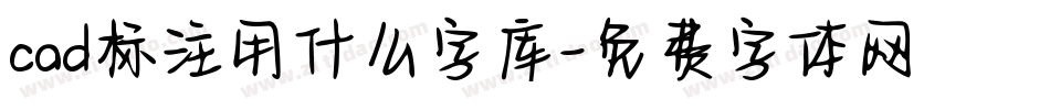 cad标注用什么字库字体转换
