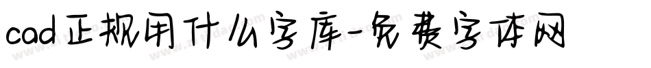 cad正规用什么字库字体转换