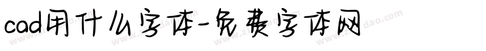cad用什么字体字体转换