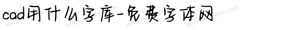 cad用什么字库字体转换