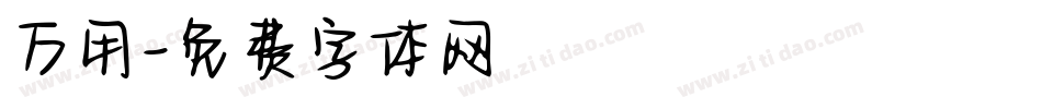 万用字体转换