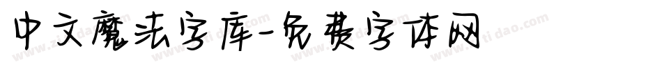 中文魔法字库字体转换