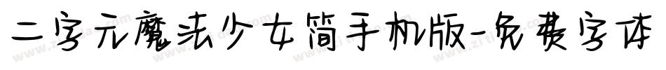 二字元魔法少女简手机版字体转换