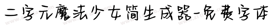 二字元魔法少女简生成器字体转换