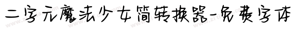 二字元魔法少女简转换器字体转换