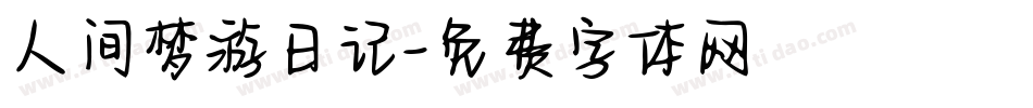 人间梦游日记字体转换