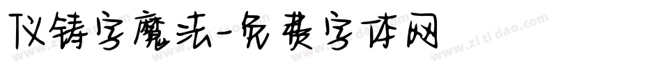 仪铸字魔法字体转换