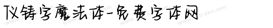 仪铸字魔法体字体转换