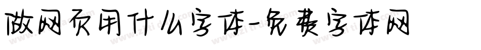 做网页用什么字体字体转换