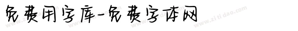 免费用字库字体转换