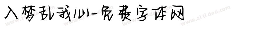 入梦乱我心字体转换