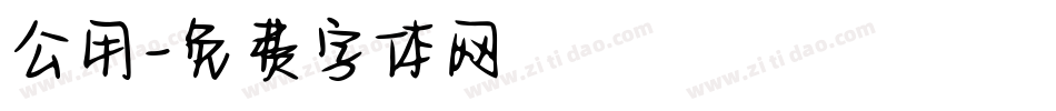 公用字体转换