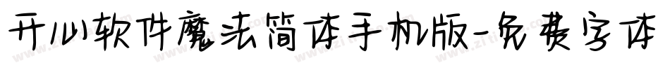 开心软件魔法简体手机版字体转换