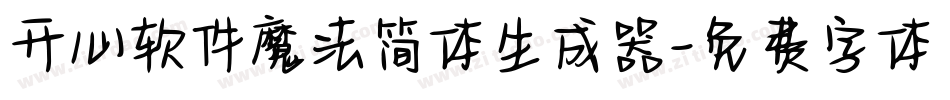 开心软件魔法简体生成器字体转换