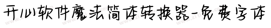 开心软件魔法简体转换器字体转换