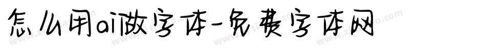 怎么用ai做字体字体转换