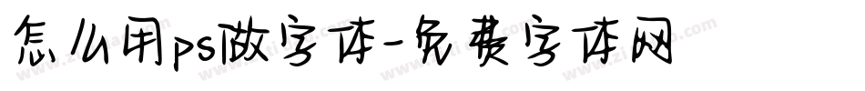 怎么用ps做字体字体转换