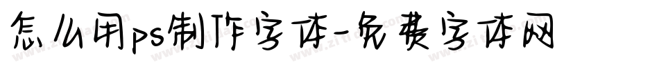 怎么用ps制作字体字体转换