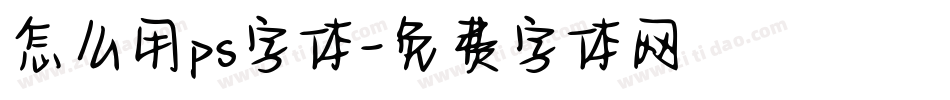 怎么用ps字体字体转换