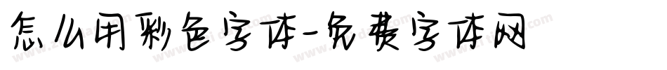 怎么用彩色字体字体转换