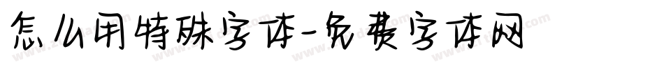 怎么用特殊字体字体转换