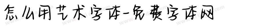 怎么用艺术字体字体转换