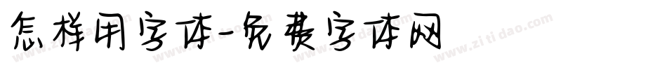 怎样用字体字体转换