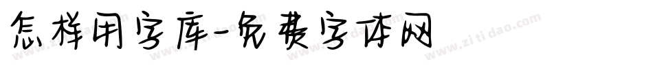 怎样用字库字体转换