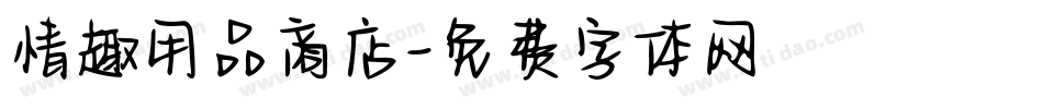 情趣用品商店字体转换