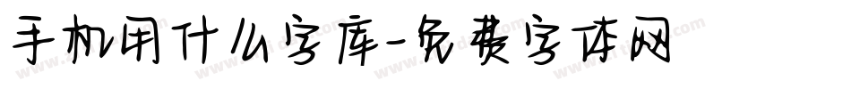 手机用什么字库字体转换