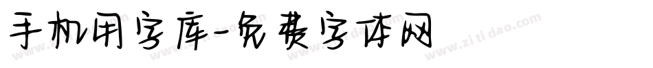 手机用字库字体转换