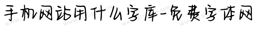 手机网站用什么字库字体转换