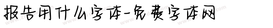 报告用什么字体字体转换