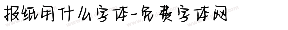 报纸用什么字体字体转换