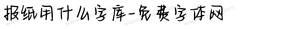 报纸用什么字库字体转换